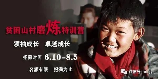 李锋教育2023年贫困山村磨炼特训营招生中 年度最大优惠仅在5·1前_www.hnlfjy.com.cn