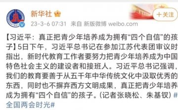 让新时代青少年培养成为“四个自信”的孩子，对孩子未来有益无害！