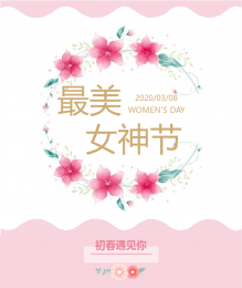 女神节快乐 | 致敬优秀的女神们 致敬了不起的她