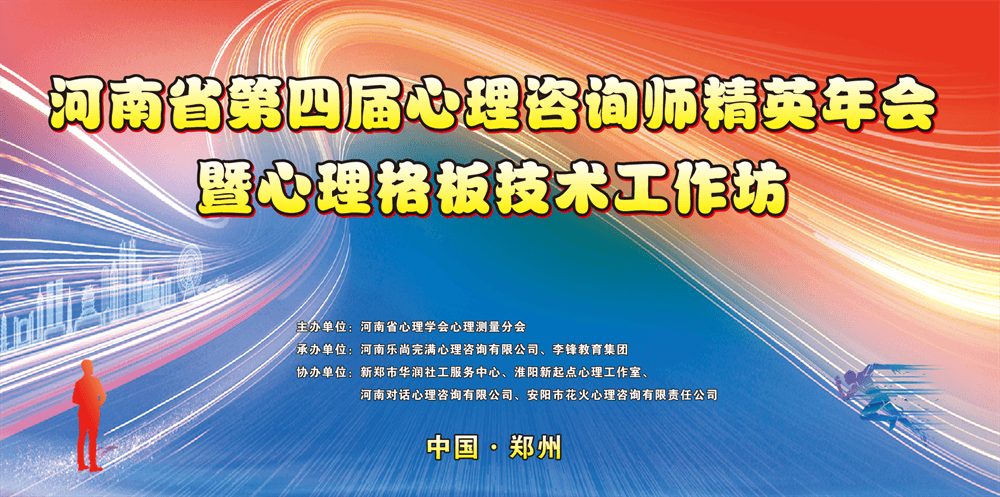 2023年河南省第四届心理咨询师精英年会暨心理格板技术工作坊圆满落幕_www.hnlfjy.com.cn