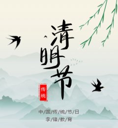  今日清明 | 让我们不负春光，感恩前行，追思先辈！