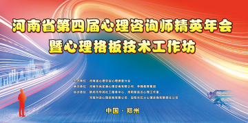  2023年河南省第四届心理咨询师精英年会暨心理格板技术工作坊即将于本周六举