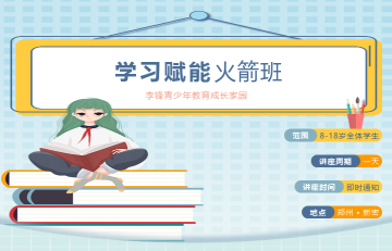 李锋教育学习赋能专项火箭班：点亮学子未来，重塑学习自信之光！