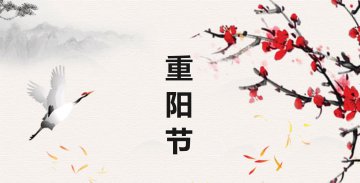 岁岁重阳，情暖金秋 —— 共赏重阳佳节之美
