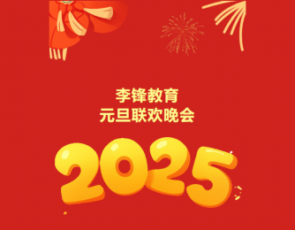 李锋教育2025元旦晚会，欢乐时光等你开启新篇章！