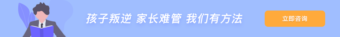 孩子叛逆家长难管教我们有方法