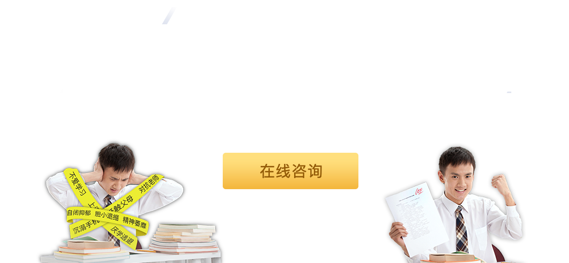 矫正未成年人不良习惯及成年人心理症结